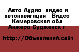 Авто Аудио, видео и автонавигация - Видео. Кемеровская обл.,Анжеро-Судженск г.